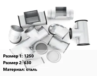 Переход воздуховода 1250х630 сталь